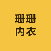 珊珊内衣