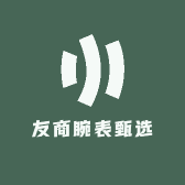 友商腕表甄选