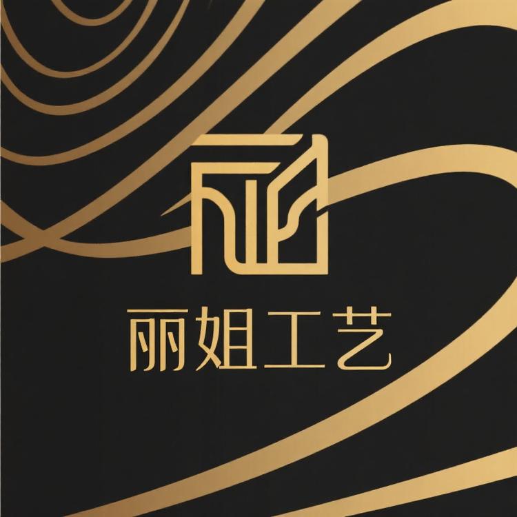丽姐工艺