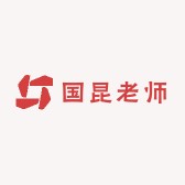 国昆老师