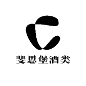 斐思堡酒类专营店