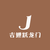 吉鲤跃龙门