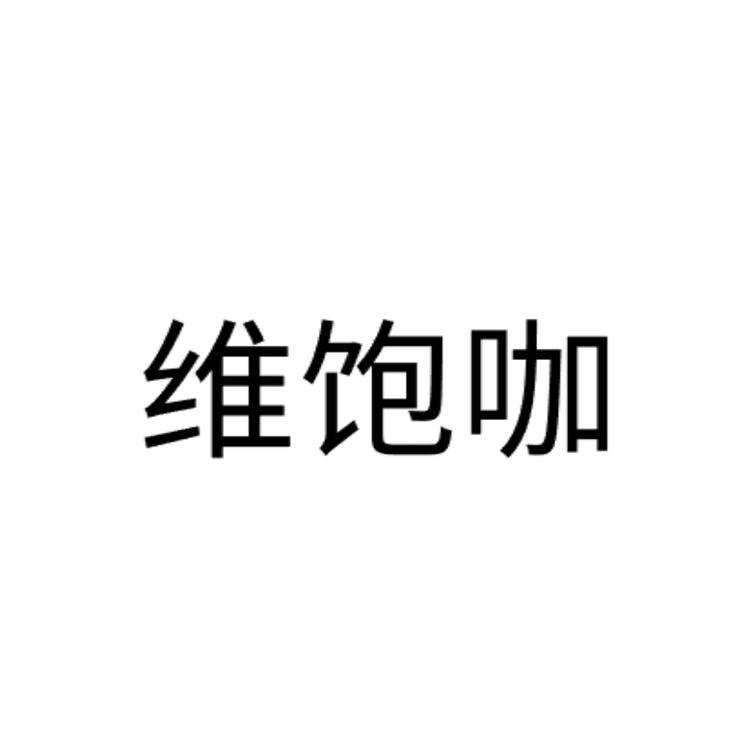 维饱咖健康零食店铺