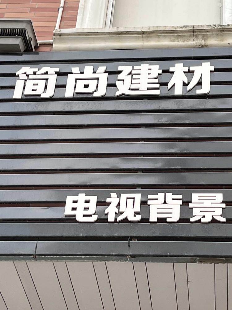 永春县简尚建材店的小店个体店