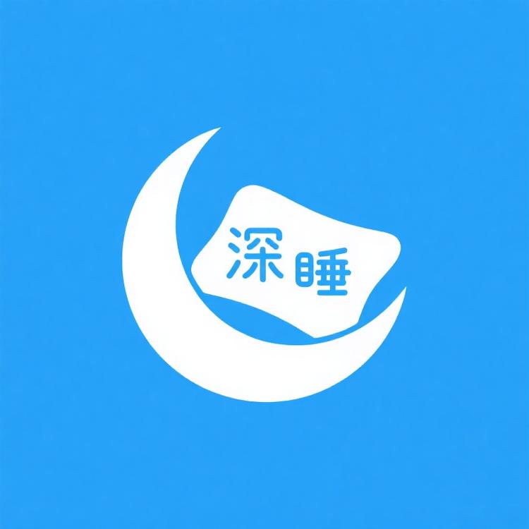 深睡枕