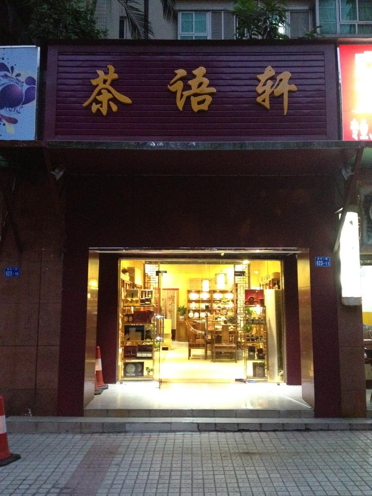 深圳市宝安区茶语轩商行的小店个体店