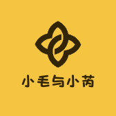 小毛与小芮
