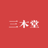 三木堂盆景