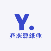 亚态源纸业