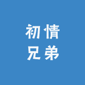 初情兄弟