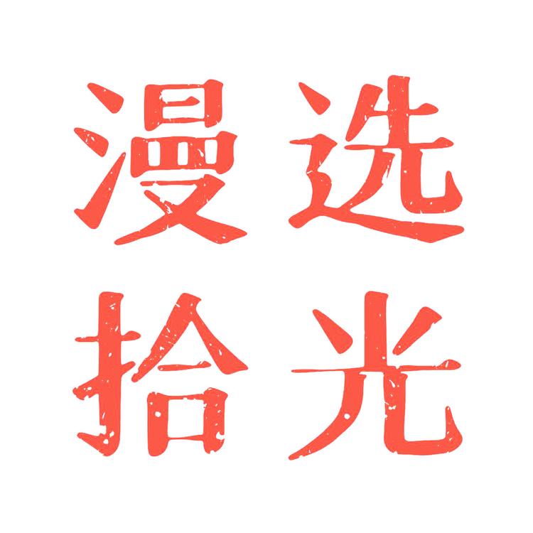 漫选拾光