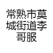 常熟市莫城街道李哥服装店
