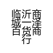 临沂商城一泽百货商行的小店个体店