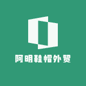 阿明鞋帽外贸