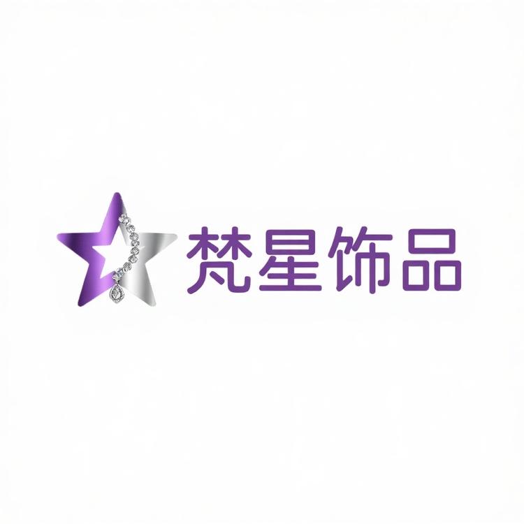 梵星饰品馆