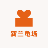 新兰龟场