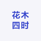 花木四时