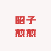 昭子煎煎