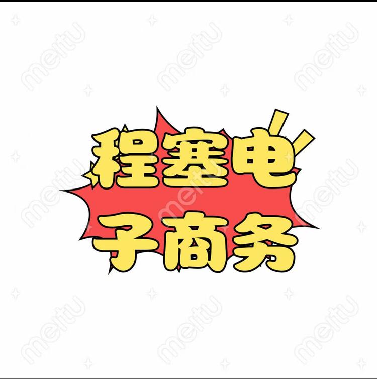 程塞电子商务工作