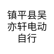 镇平县吴亦轩电动自行车行的小店个体店