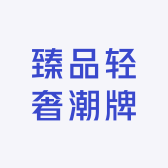 臻品轻奢潮牌店