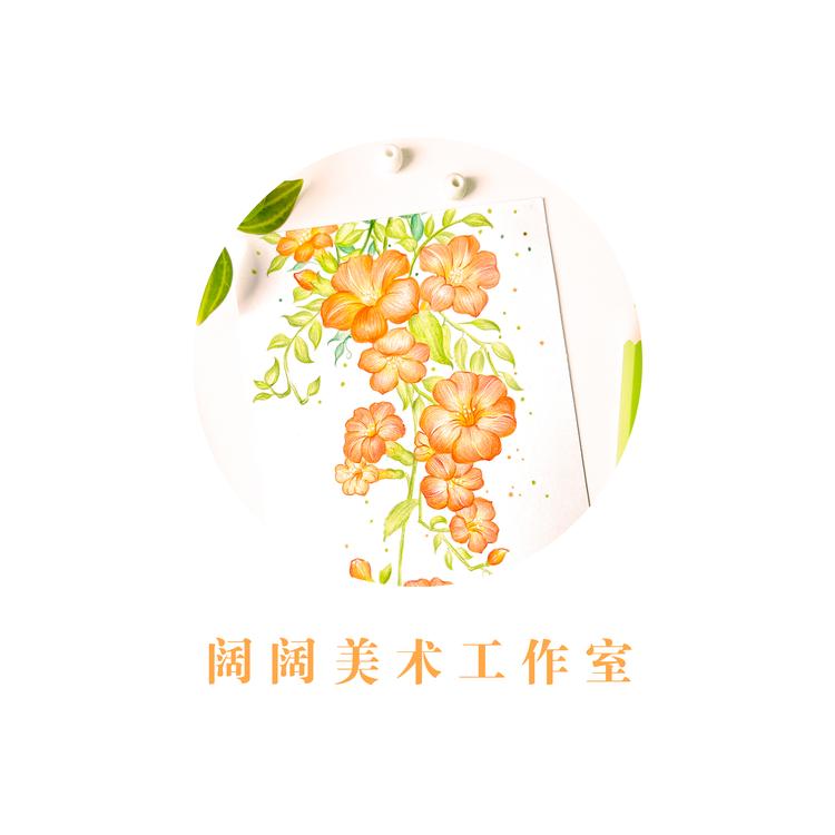 阔阔美术工作室