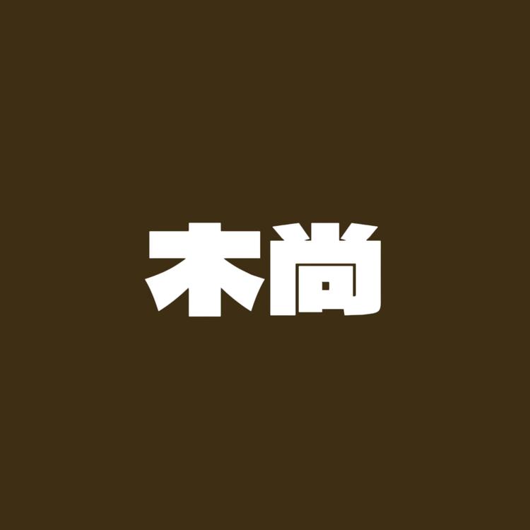 木尚家具个体店