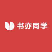 书亦同学