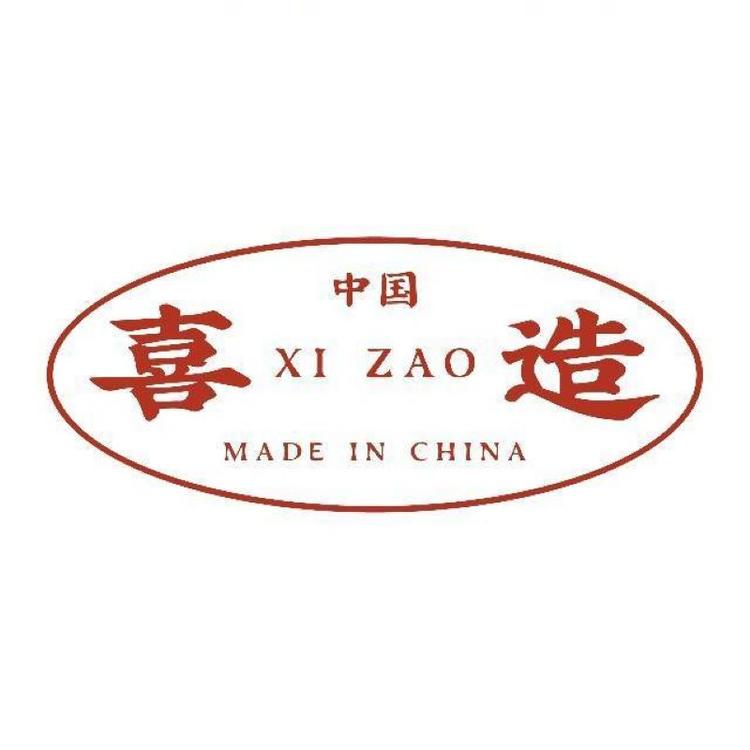 喜造