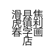 滑县焦虎镇利春字画店的小店