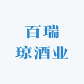 百瑞琼酒业
