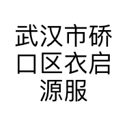 武汉市硚口区衣启源服饰经营部的小店