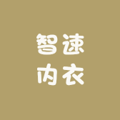 智速内衣