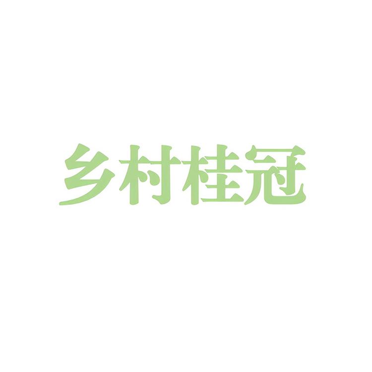 乡村桂冠