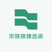 宋晓娟臻选阁