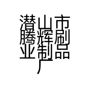 潜山市腾辉刷业制品厂的小店