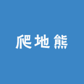 爬地熊户外生活馆