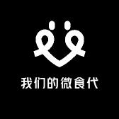 我们的微食代