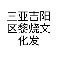 三亚吉阳区黎烧文化发展工作室的小店
