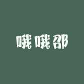 哦哦邵