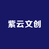 紫云文创