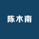 陈木南