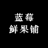 蓝莓鲜果铺