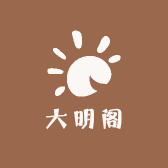大明阁