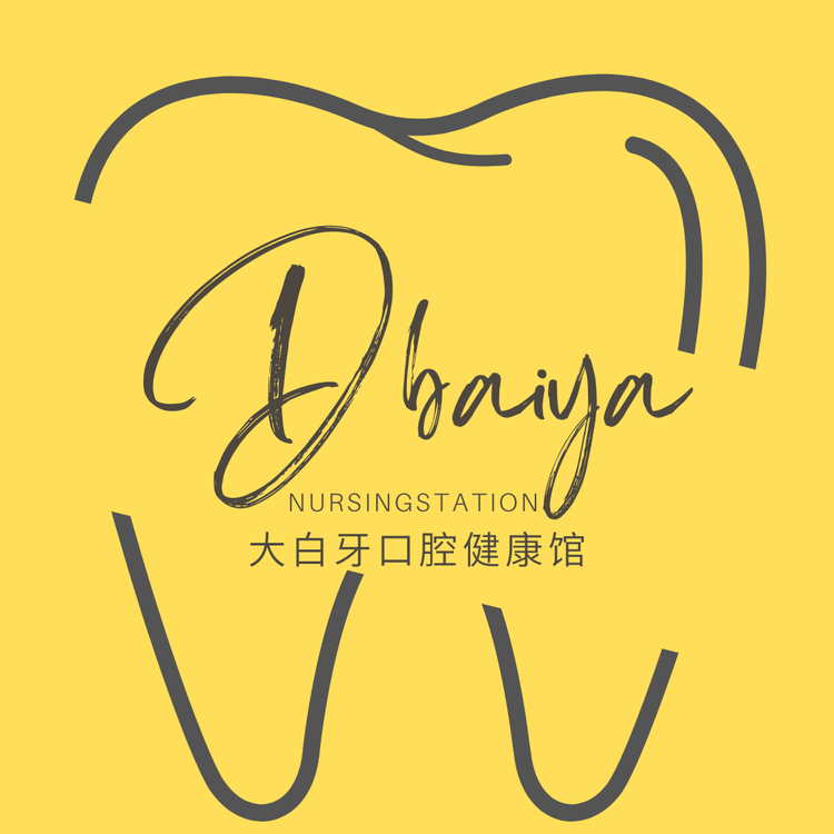 大白牙口腔健康馆