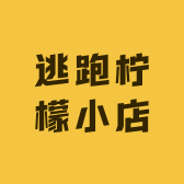 逃跑柠檬小店