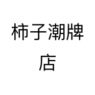 柿子潮牌店个体店