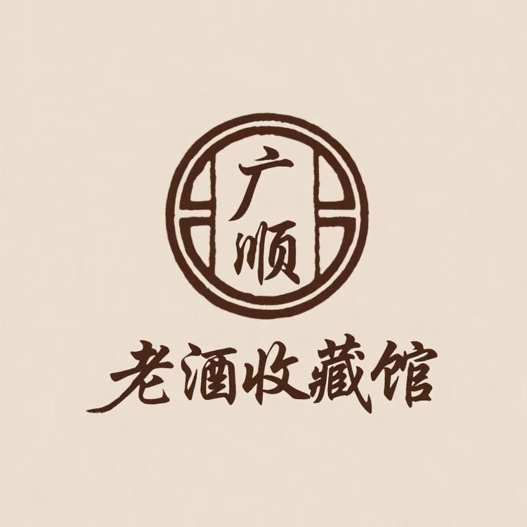 廣顺老酒收藏馆
