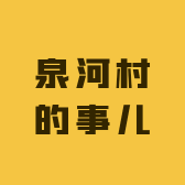 泉河村的事儿