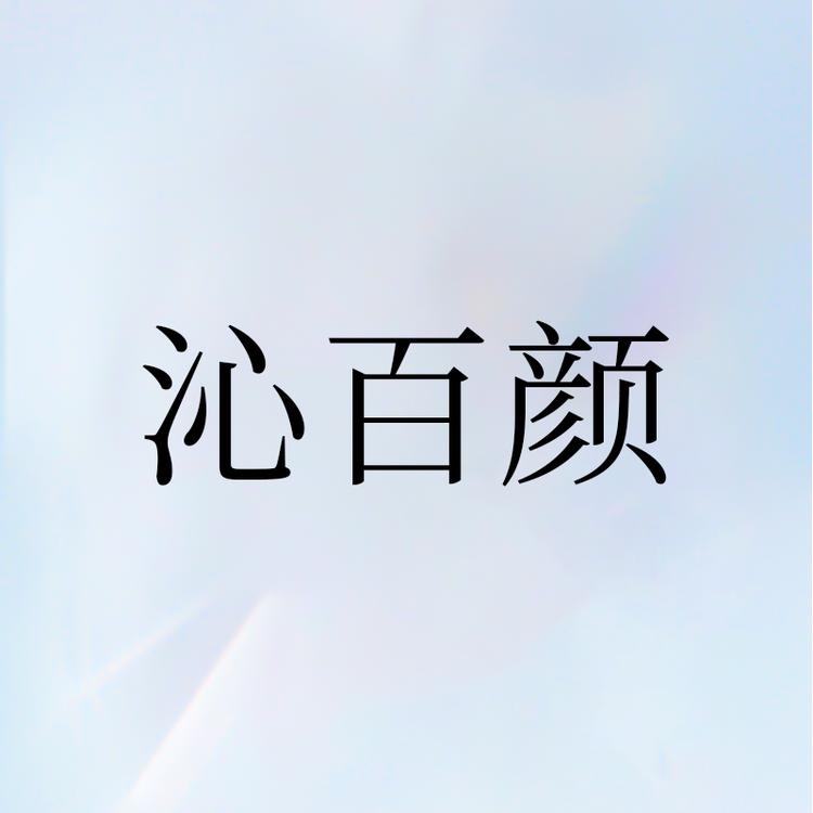 沁百颜护肤彩妆店